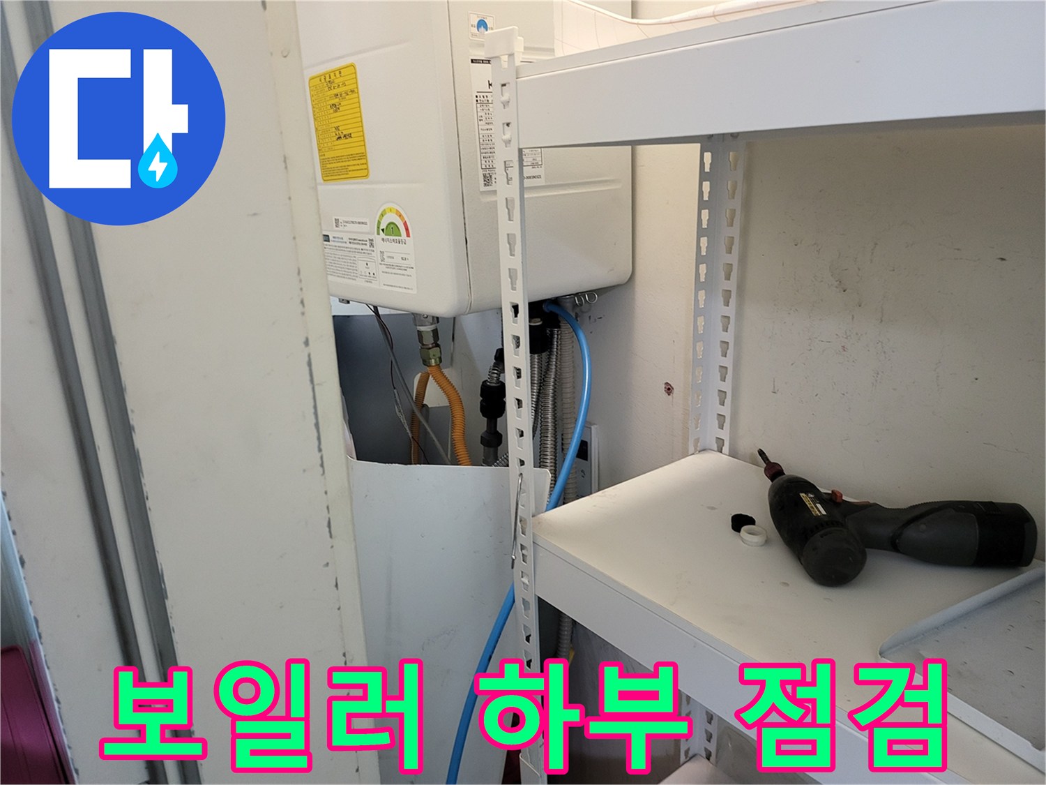 보일러 아래로 연결된 배관과 주변 환경의 모습