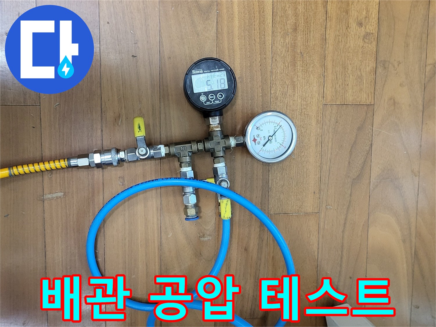 파란색 호스와 연결된-배관 압력 측정 장치