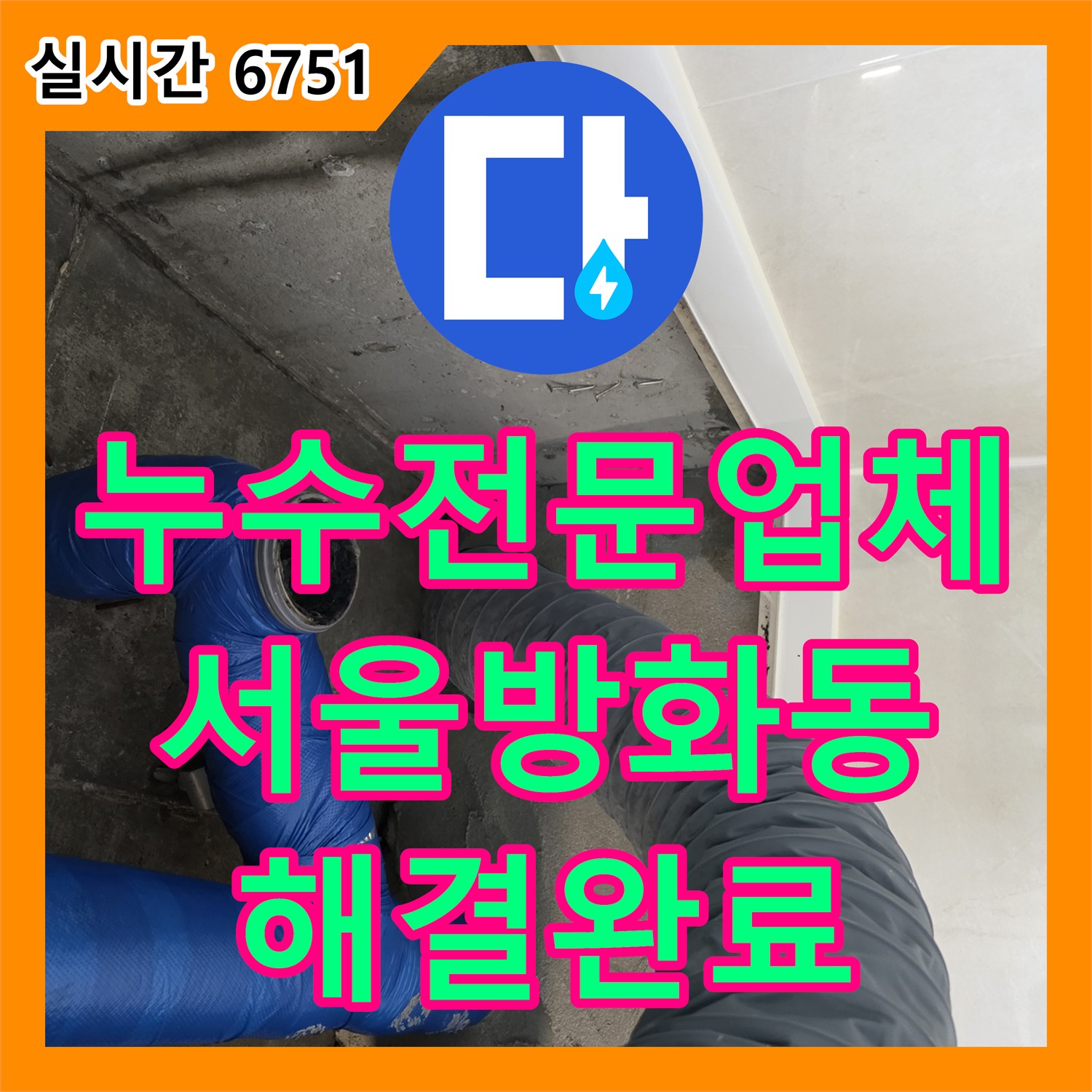 누수전문업체 세면대 배수관 노후와 이물질로 인한 천장 누수 지점을 찾아 방수 처리한 서울 강서구 방화동 현장