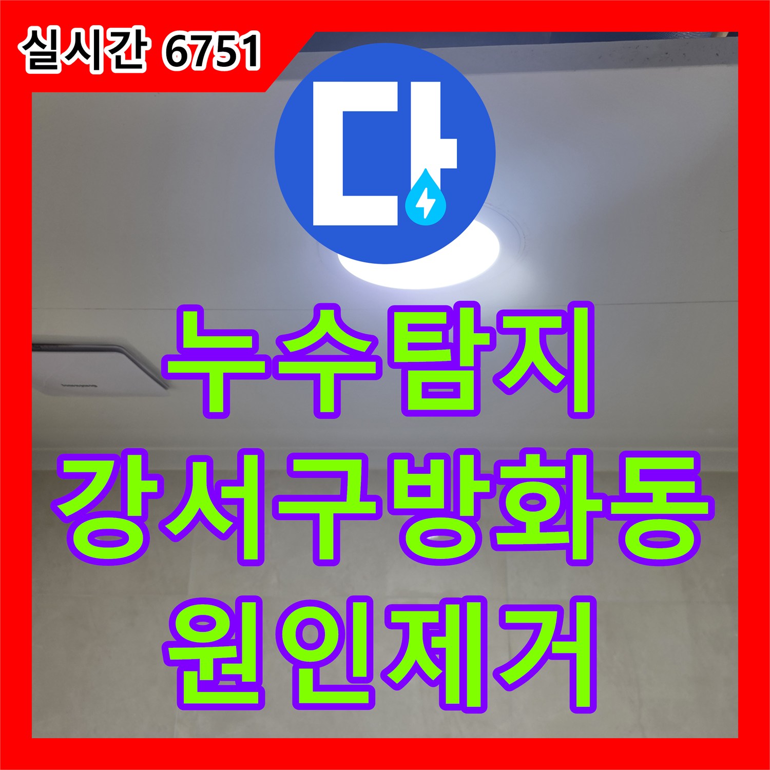 누수탐지 세면대 배관 오물 적체로 인한 아랫집 화장실 천장 누수를 정밀 진단하여 해결한 사례 서울 강서구 방화동
