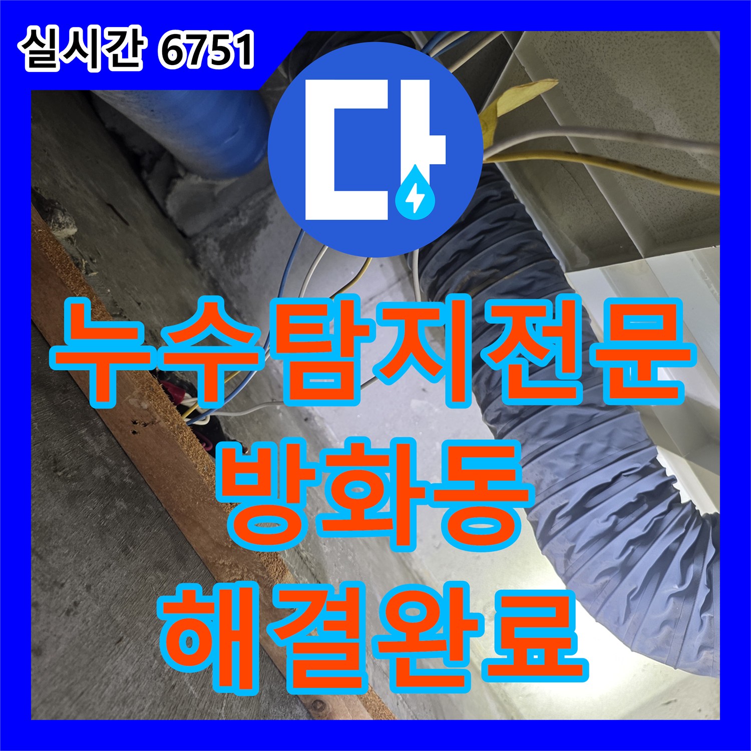누수탐지전문 공압 테스트와 내시경 진단으로 세면대 배관 누수를 해결한 서울시 강서구 방화동 사례