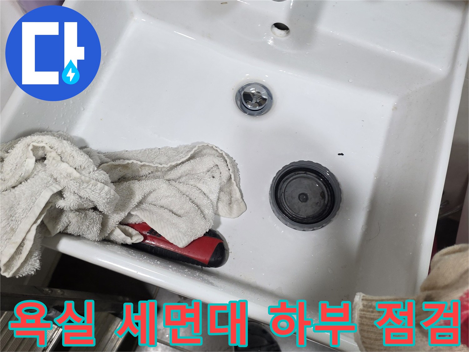 세면대 팝업 및 배수구 주변의 누수 가능 부위 촬영