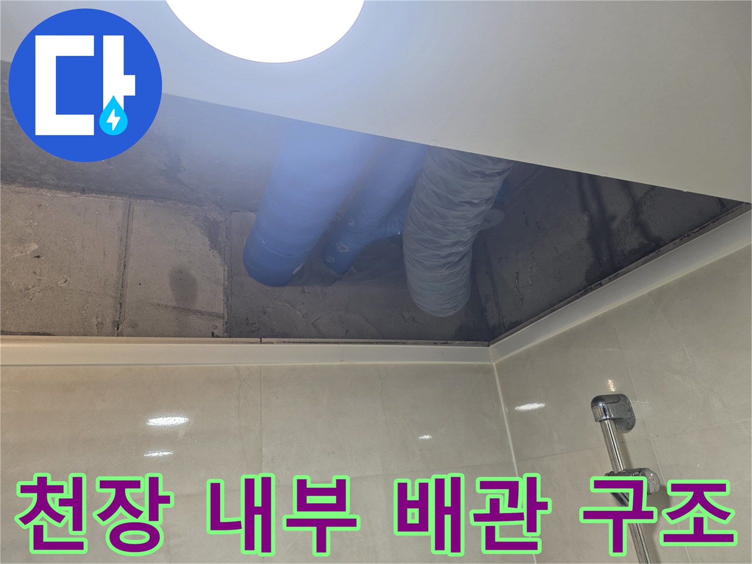 점검구 아래로 보이는 파란색 급수관과 하수관 연결 부위