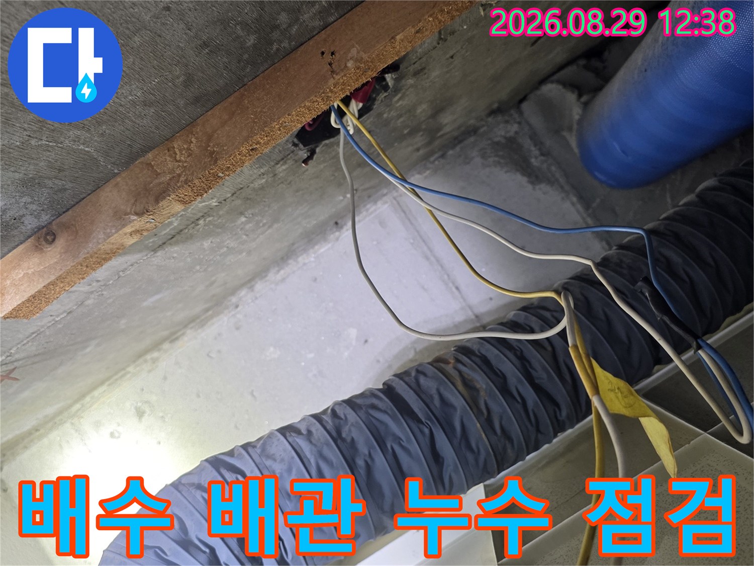 파란색 주름관과 천장 전선-천장 내부 배관의 누수 여부를 확인하는 현장입니다.