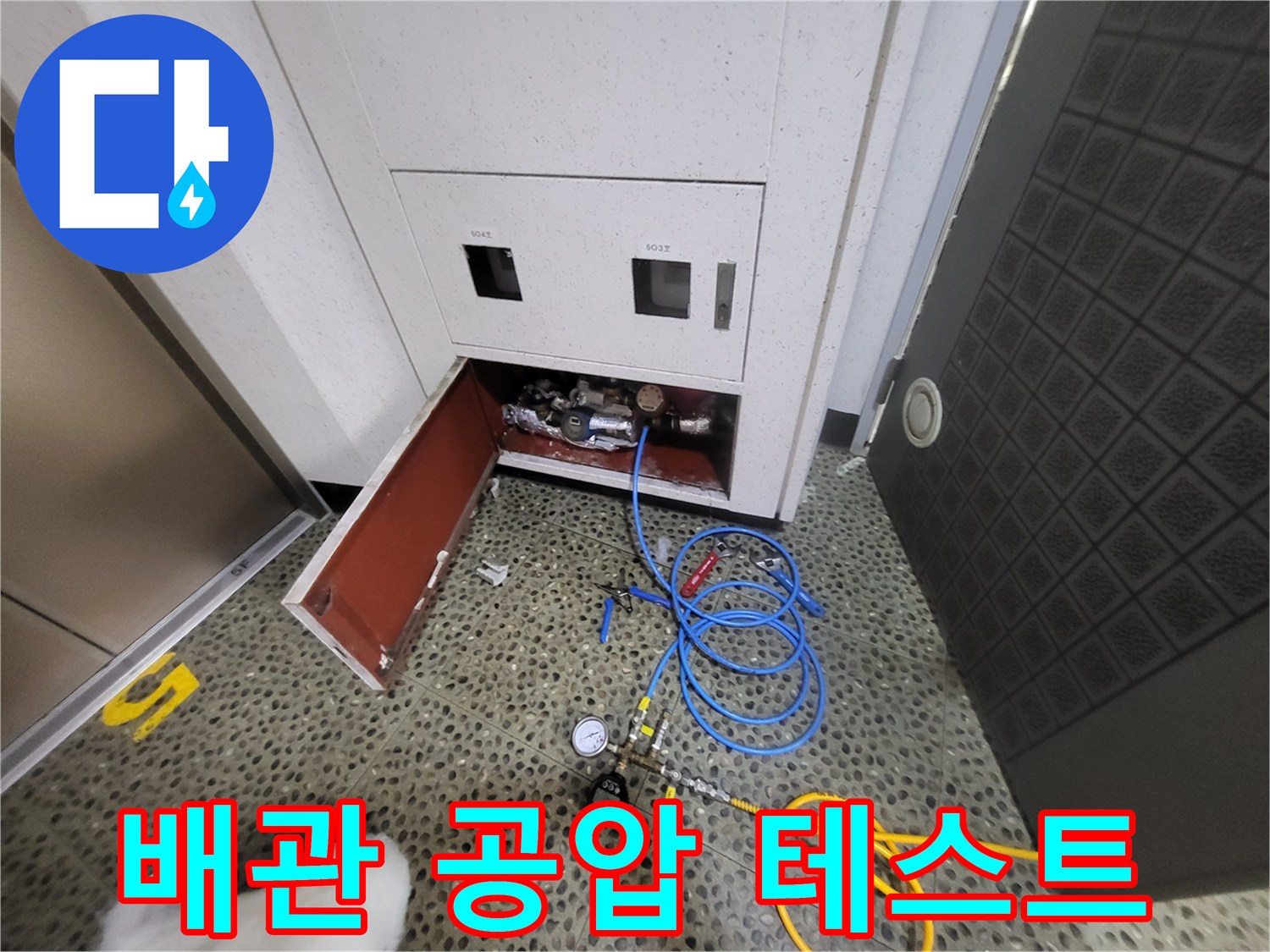 고양시 중산동 현장에서 진행 중인 수도 배관 공압 테스트 장비