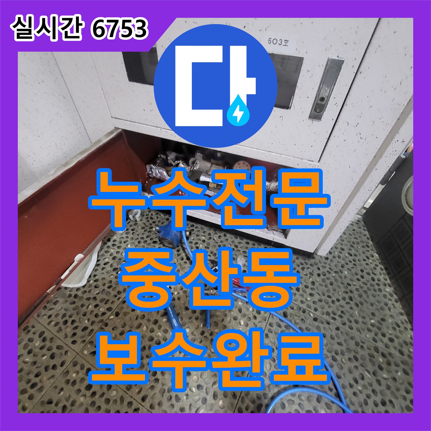 누수전문 아랫집 천장 백화 현상을 일으킨 배관 결함을 찾아 정밀 보수한 과정 경기 고양시 일산동구 중산동