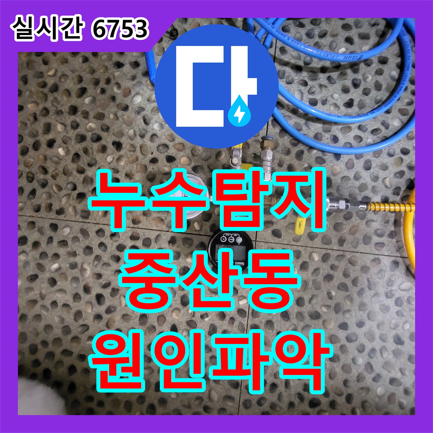 누수탐지 아랫집 안방 화장실 천장 백화 현상의 원인을 찾아 배관을 보수한 사례 경기 고양시 일산동구 중산동