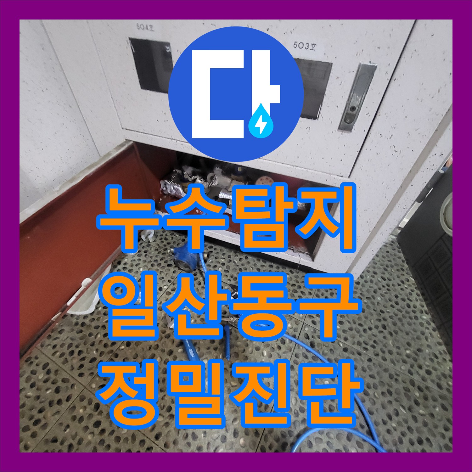 누수탐지비용 고민보다 정확한 진단이 우선인 경기 고양시 일산동구 중산동 화장실 누수 공사