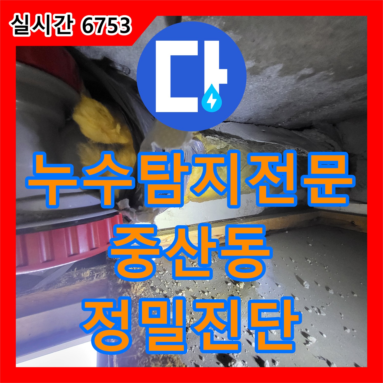 누수탐지전문 아랫집 천장 누수로 인한 백화 현상을 정밀 진단하고 배관을 보수한 경기 고양시 일산동구 중산동