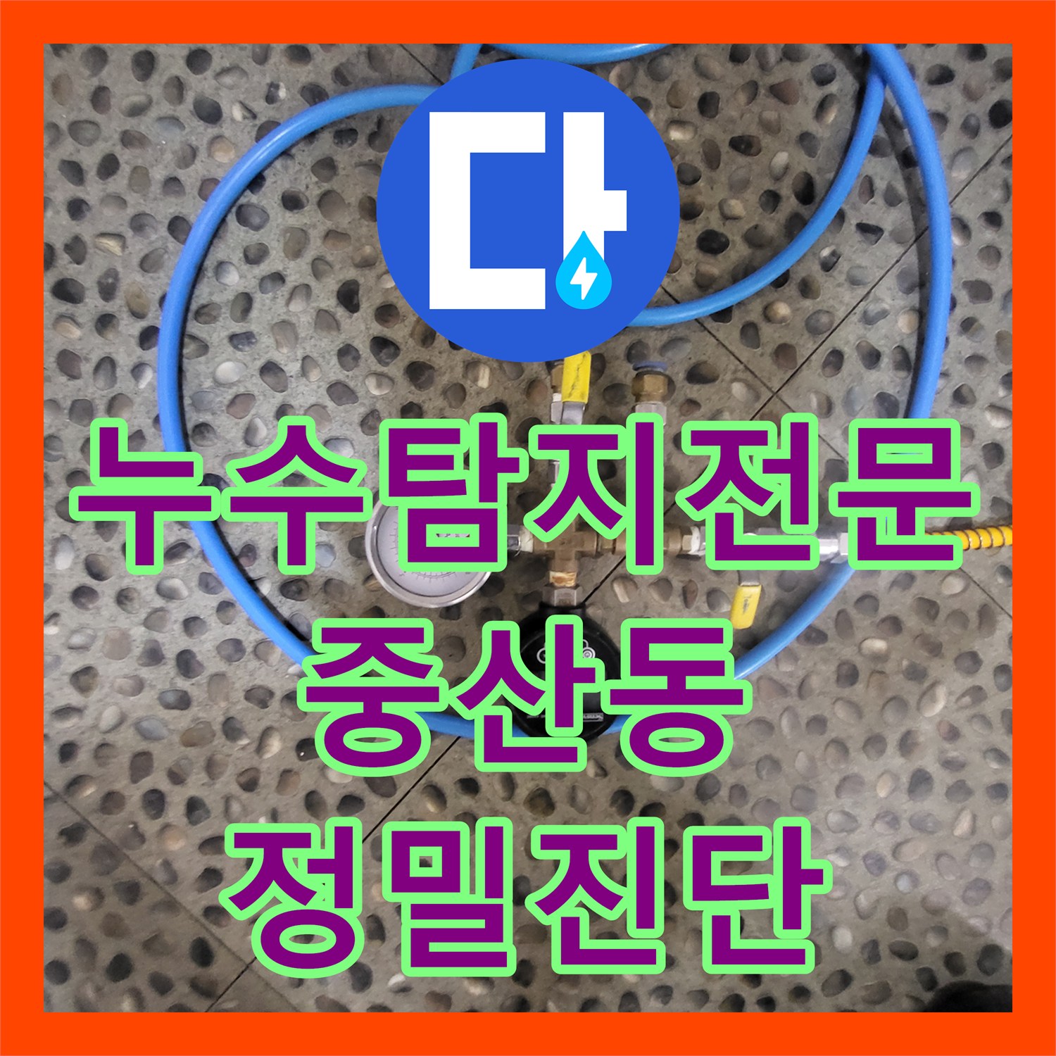 누수탐지전문 아랫집 천장 물샘 원인을 정확히 진단하고 수리한 경기 고양시 일산동구 중산동