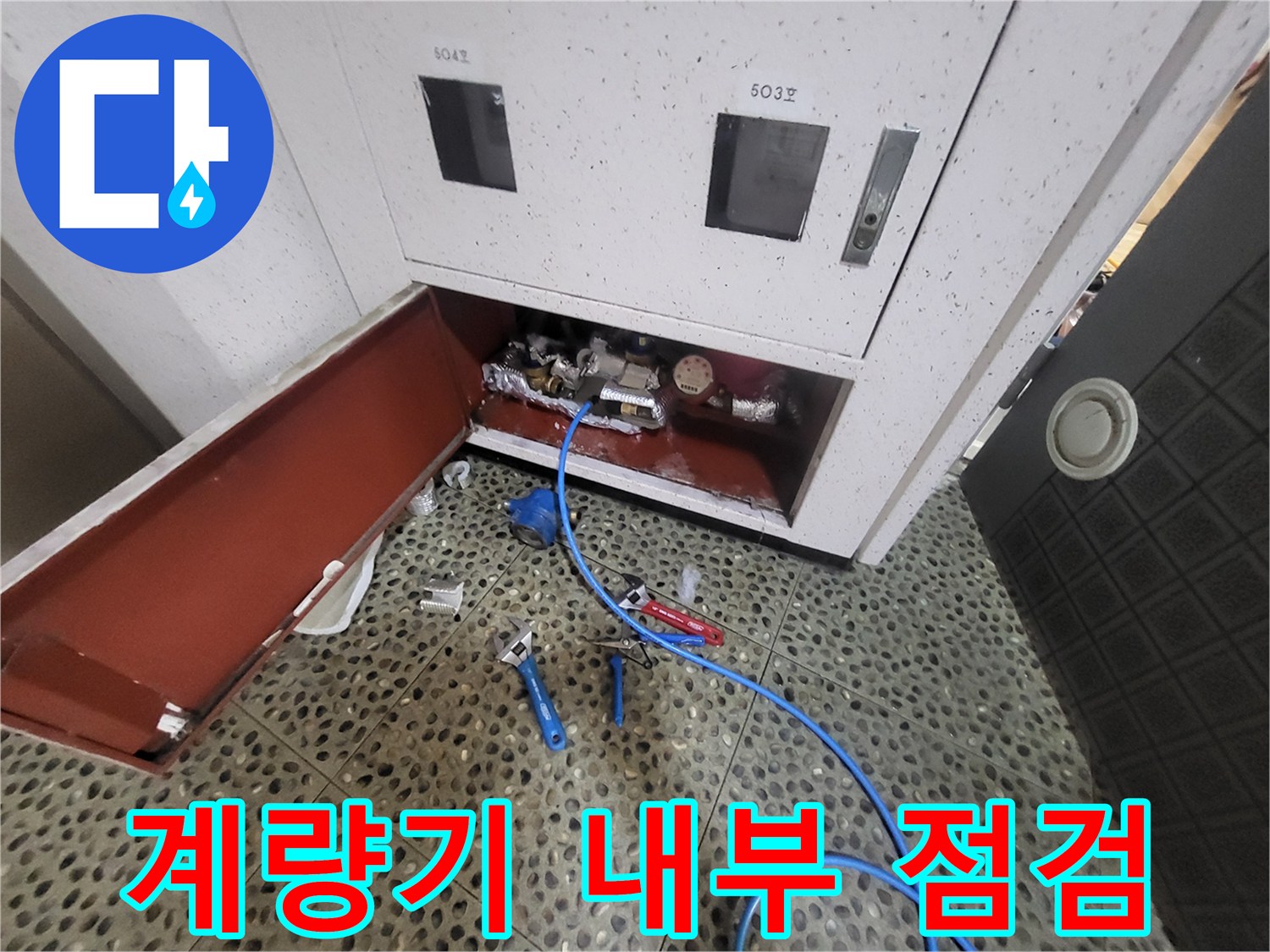 중산동-아파트-세대별-계량기함-내부-배관-상태-점검-사진