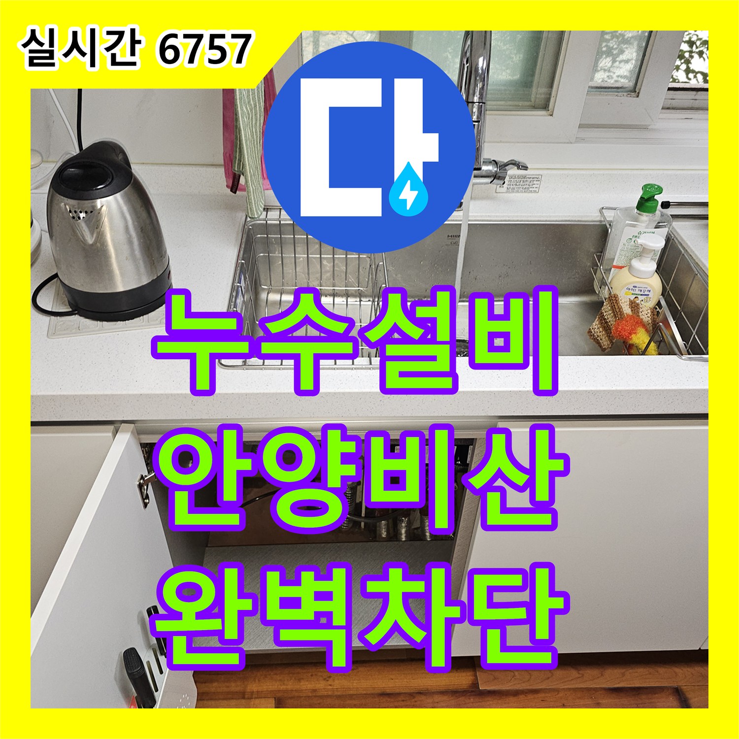 누수설비 싱크대 바닥에서 물이 올라오는 증상을 내시경 카메라와 공압 테스트로 진단한 경기 안양시 동안구 비산동 사례