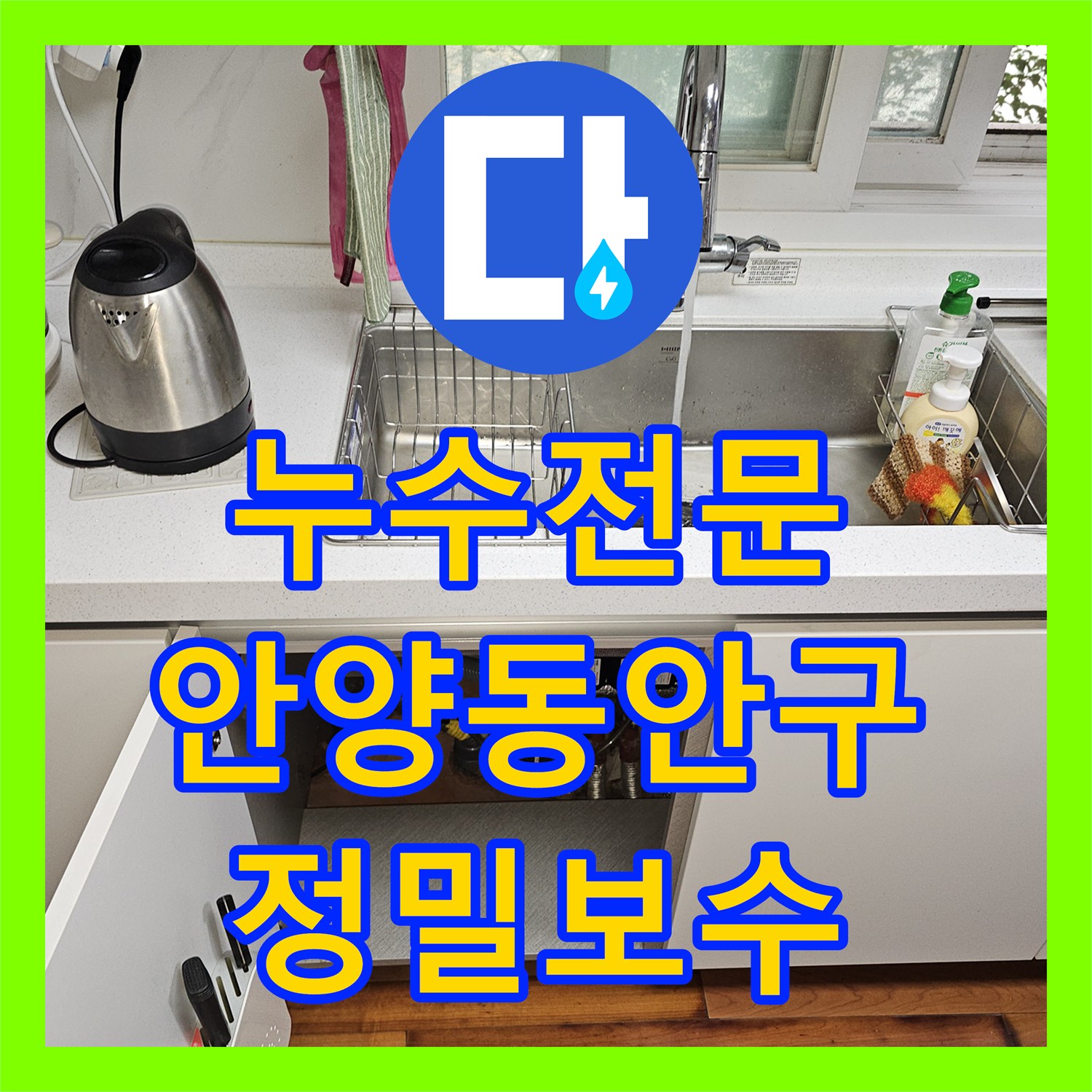 누수전문 싱크대 하부 마루 틈새 물샘 증상을 내시경으로 정밀하게 진단한 경기 안양시 동안구 비산동 사례