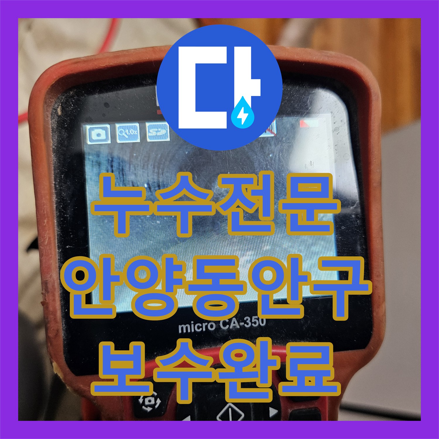 누수전문 싱크대 하부장 바닥 마루 물샘 증상을 내시경으로 진단하고 수리한 경기 안양시 동안구 비산동 사례