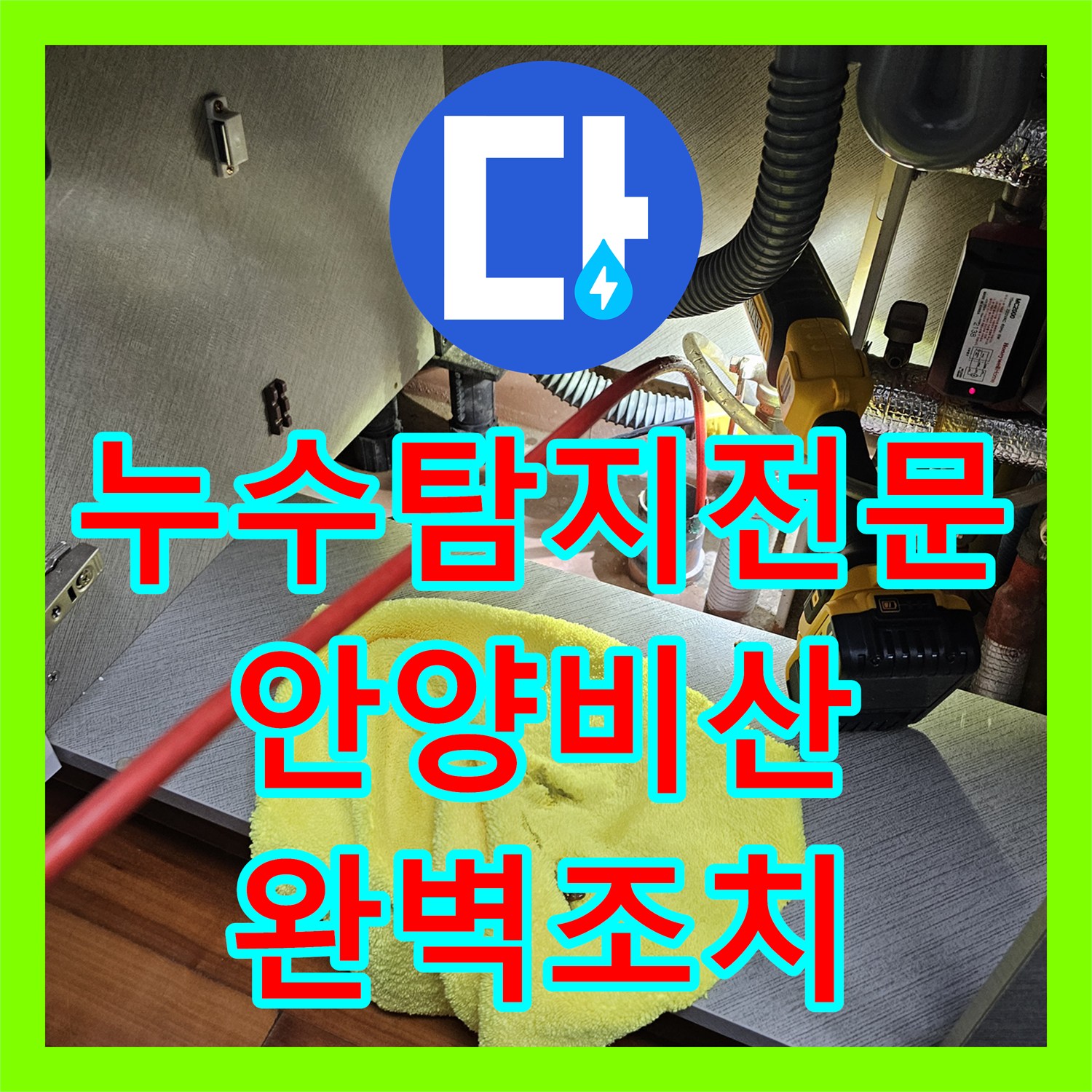누수탐지전문 싱크대 바닥 마루 물샘 원인을 내시경으로 정밀 분석한 경기 안양시 동안구 비산동 현장