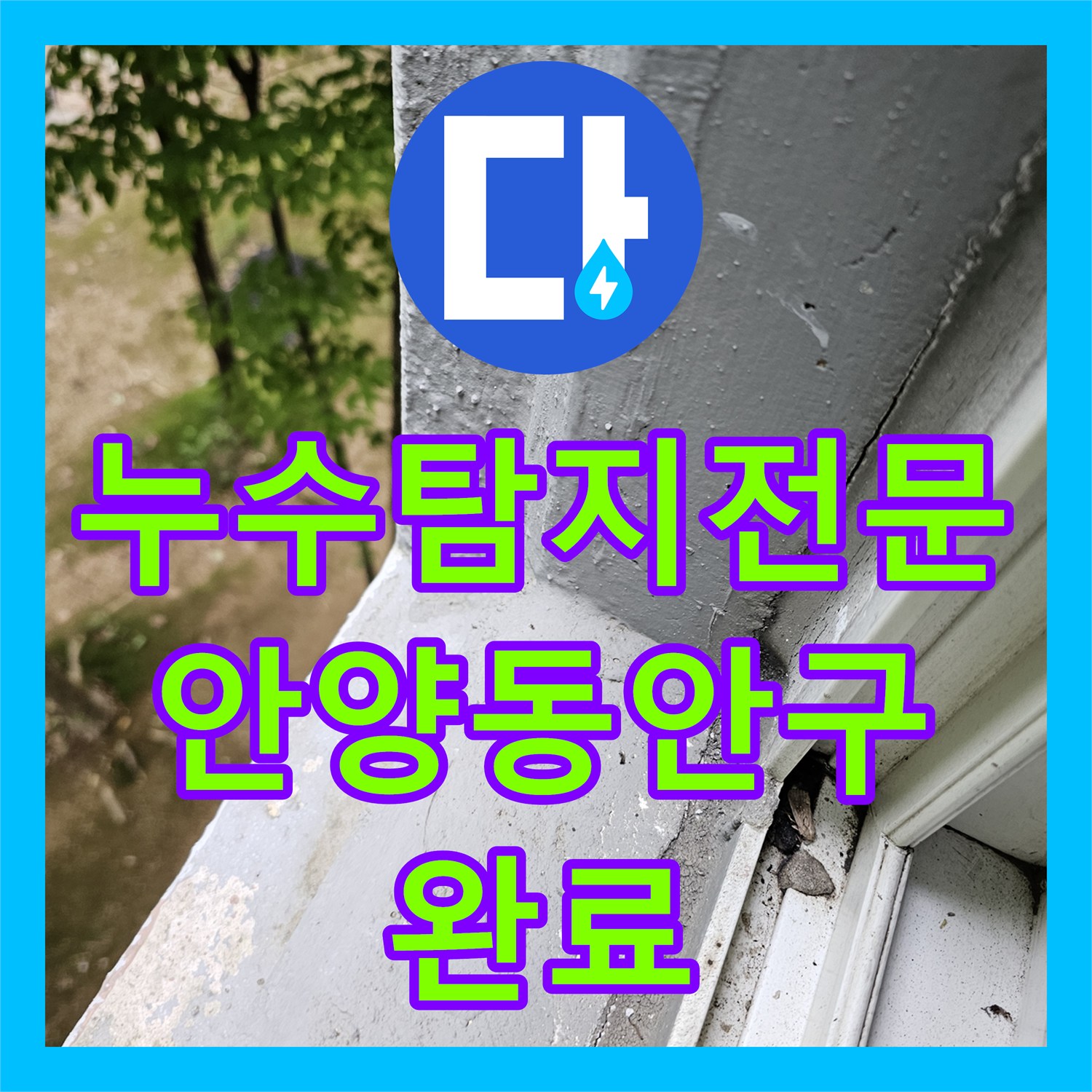 누수탐지전문 싱크대 바닥 마루에서 물이 올라오는 증상을 잡은 경기 안양시 동안구 비산동 공사