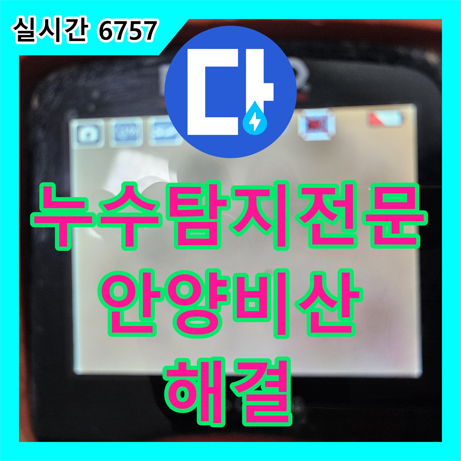 누수탐지전문 싱크대 하단 마루에서 물이 배어나오는 현상을 정밀 공압 테스트로 찾아낸 안양시 동안구 비산동
