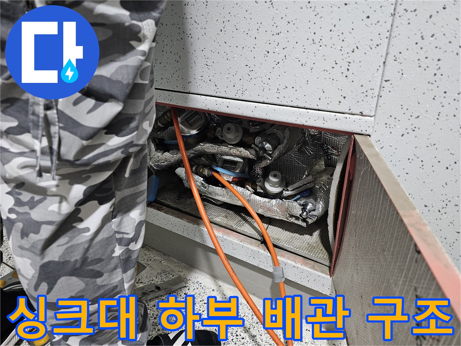 싱크대 아래쪽 보온재로 덮인 배관과 검사 장비 연결 상태