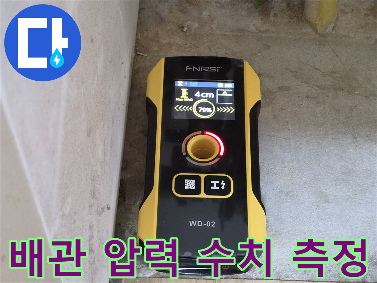 누수 지점 탐지를 위한 가스식 계측 장비 작동 모습