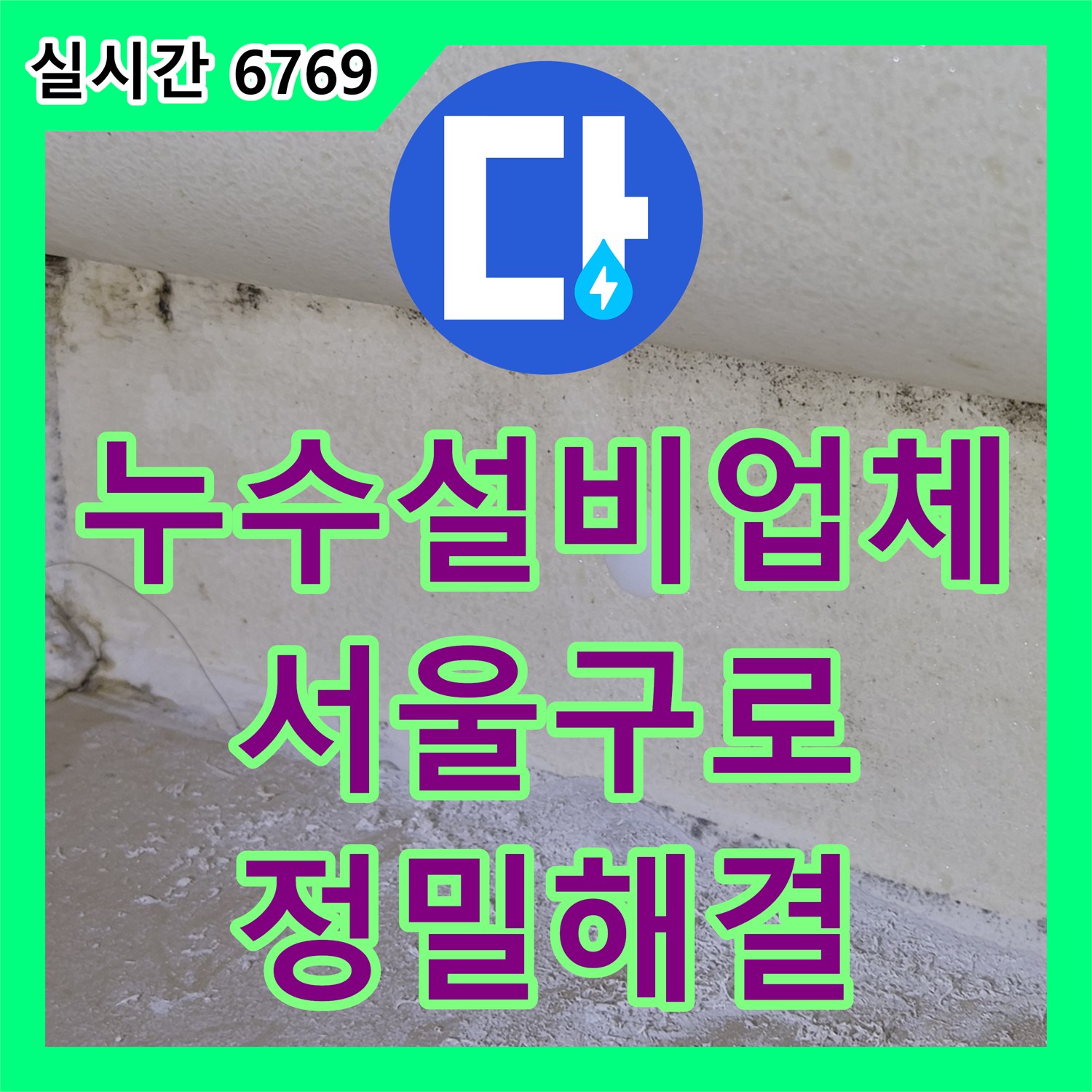 누수설비업체 타 업체가 못 잡은 아랫집 화장실 및 거실 벽면 누수 원인을 찾아 수리한 서울 구로구 오류동 사례