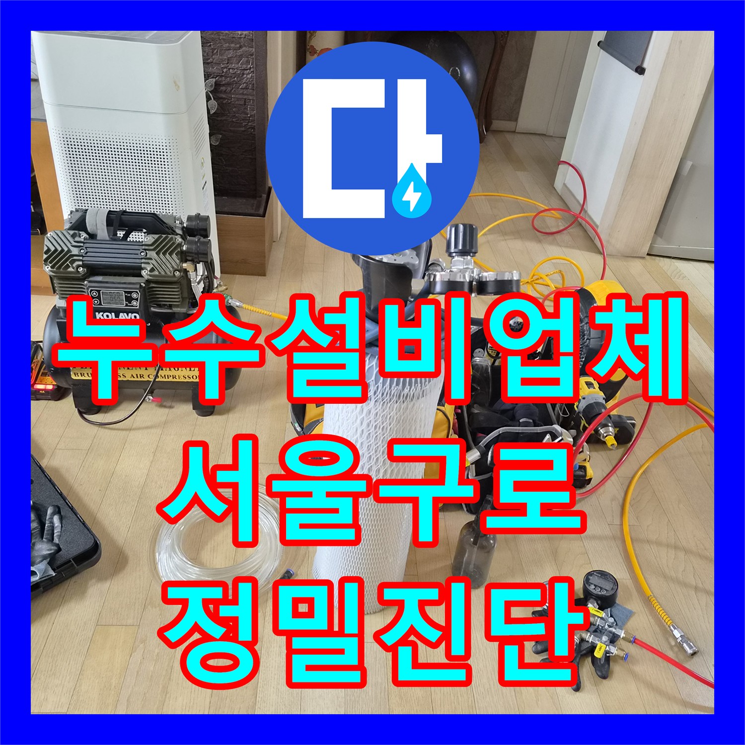 누수설비업체 타 업체가 못 찾은 분배기 미세 누수를 해결한 서울 구로구 오류동 사례