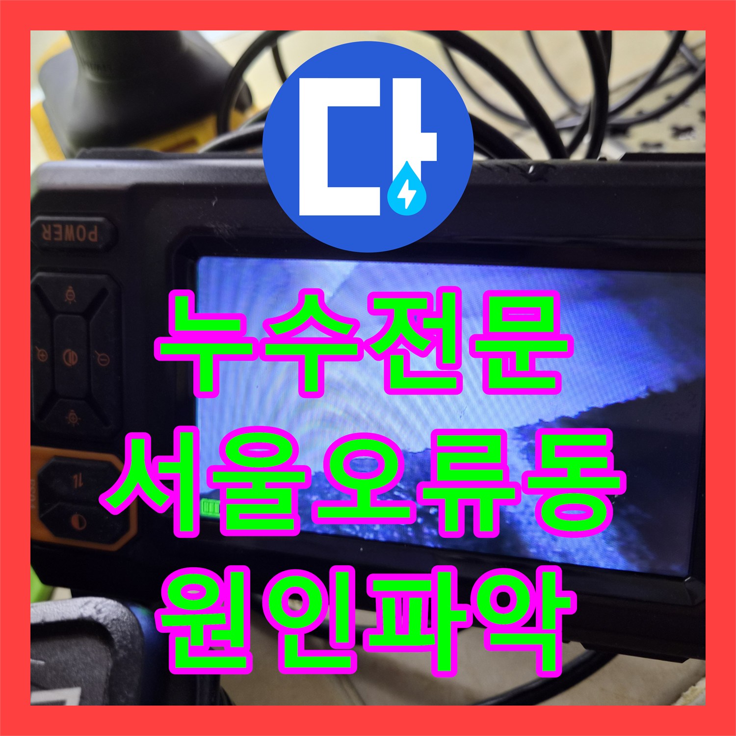 누수전문 아랫집 거실 벽면 습기와 곰팡이 원인을 분배기에서 찾은 서울 구로구 오류동 사례