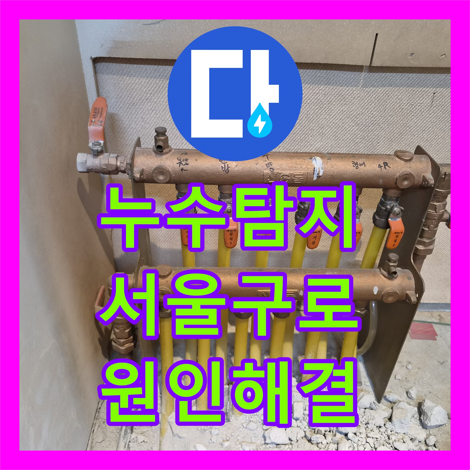 누수탐지 분배기 황동 배관의 미세한 물샘 지점을 찾아 보수한 서울 구로구 오류동 현장