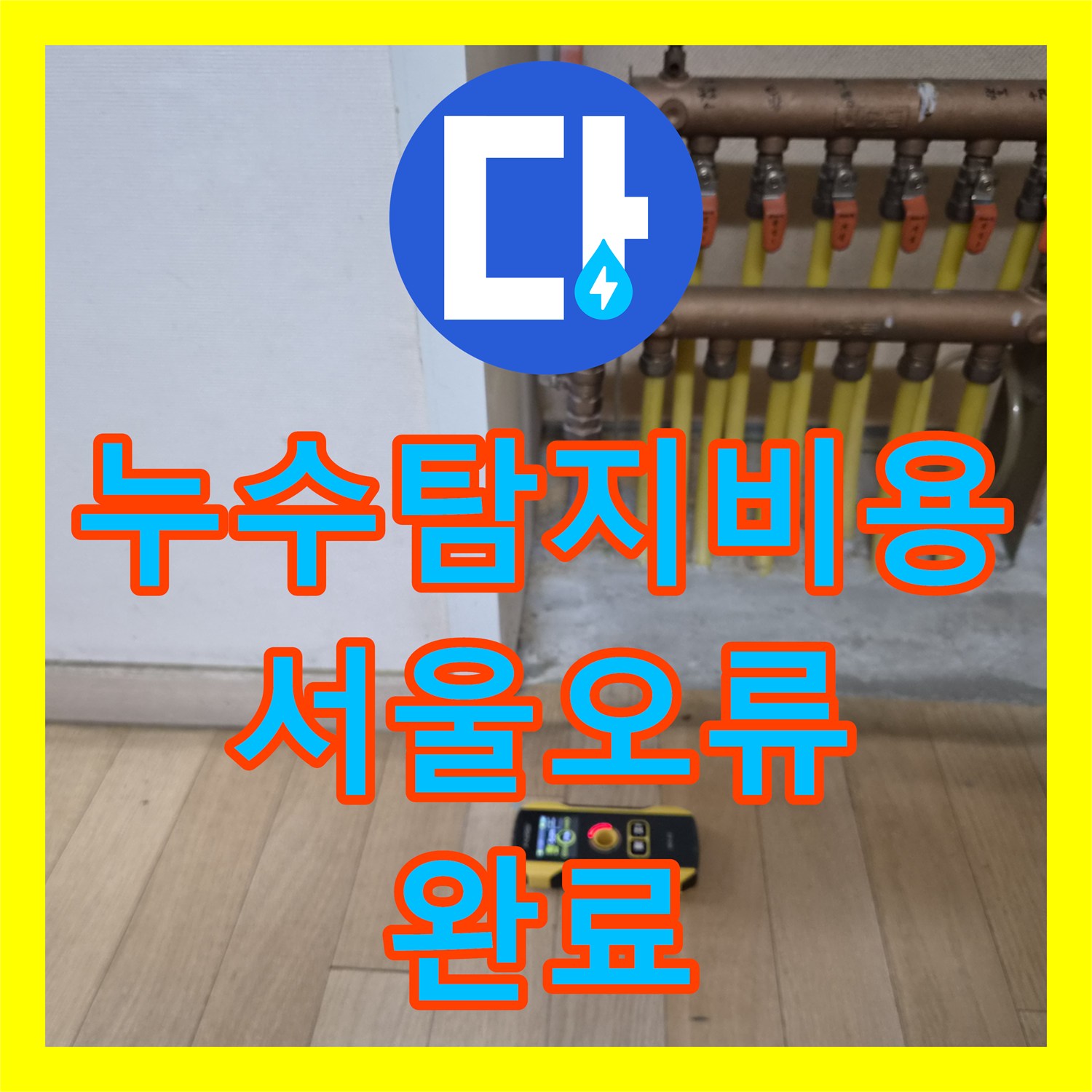 누수탐지비용 걱정 없는 정확한 진단으로 분배기 물샘 잡은 서울 구로구 오류동 사례