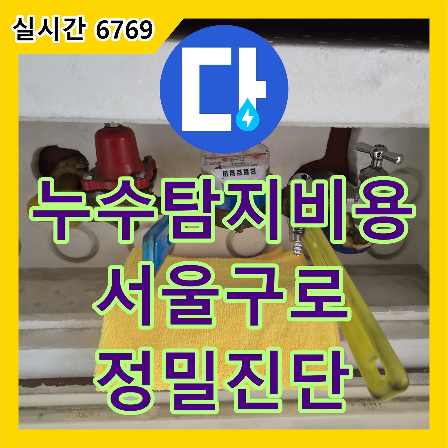 누수탐지비용 고민보다 정확한 진단이 우선인 서울 구로구 오류동 아랫집 벽면 누수 공사