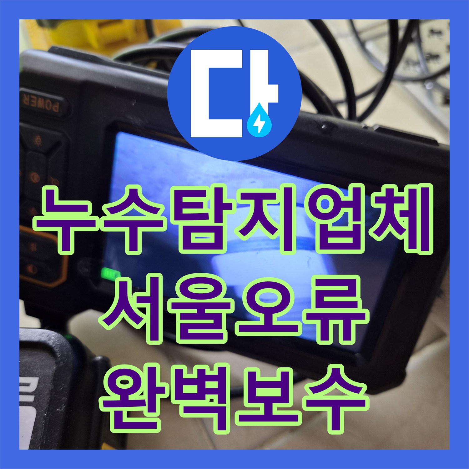 누수탐지업체 거실과 화장실 벽면 물샘 원인을 분배기에서 찾은 서울 구로구 오류동 공사