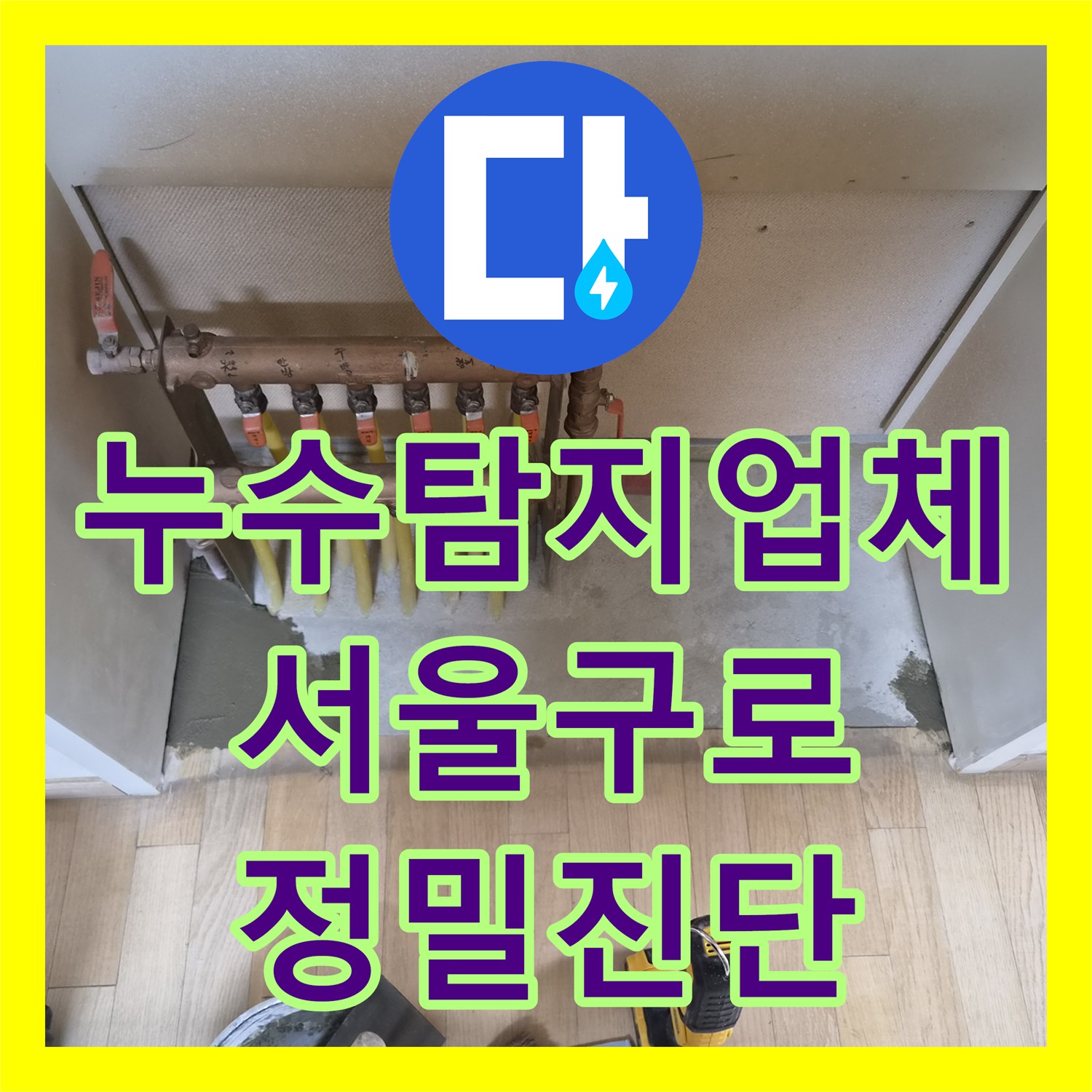 누수탐지업체 서울 구로구 오류동 타 업체가 못 찾은 미세 누수 지점 찾아낸 사례