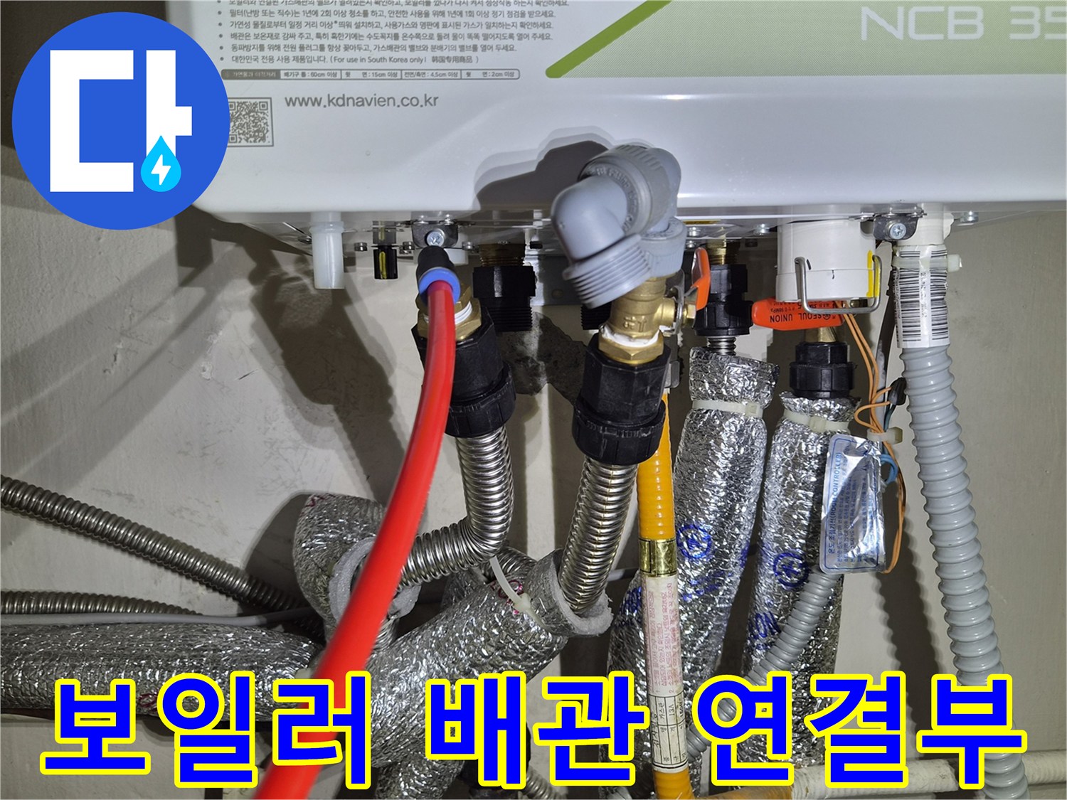 보일러 하단에 연결된 다양한 은색 보온재 배관들-누수 점검 중인 모습