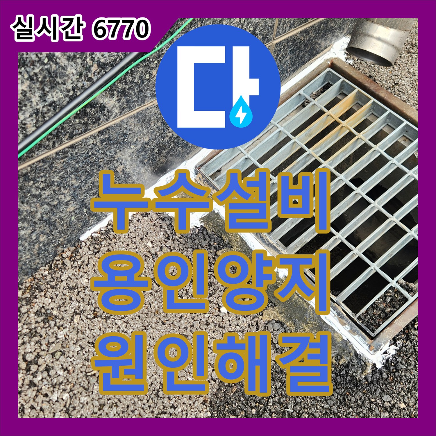 누수설비 드레인 배관 하수구 직접 연결 및 외벽 방수 코킹 작업을 진행한 경기 용인시 처인구 양지읍 사례