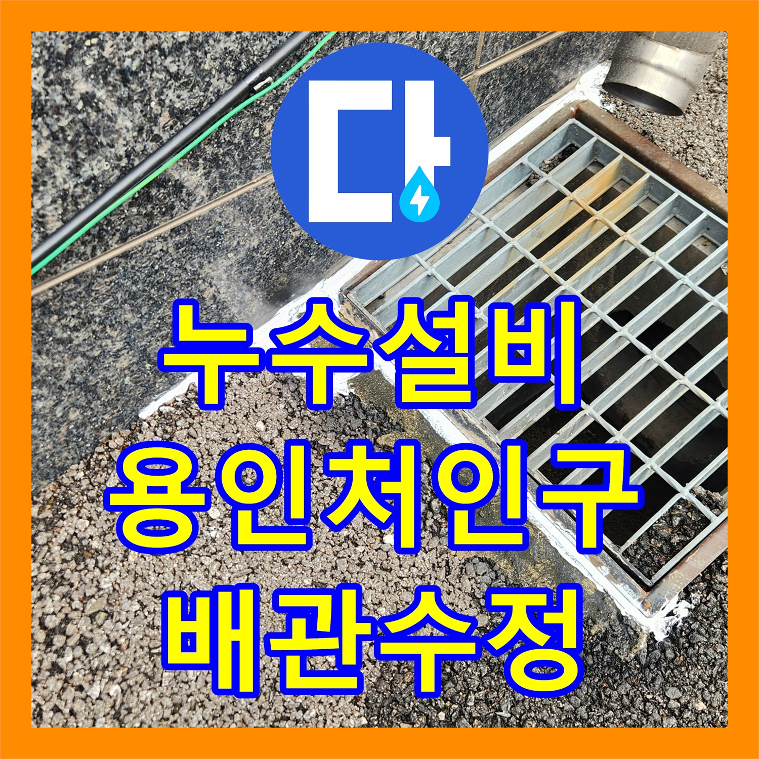 누수설비 주방 벽면 습기의 범인은 외부 배수 불량과 외벽 균열 용인시 처인구 양지읍