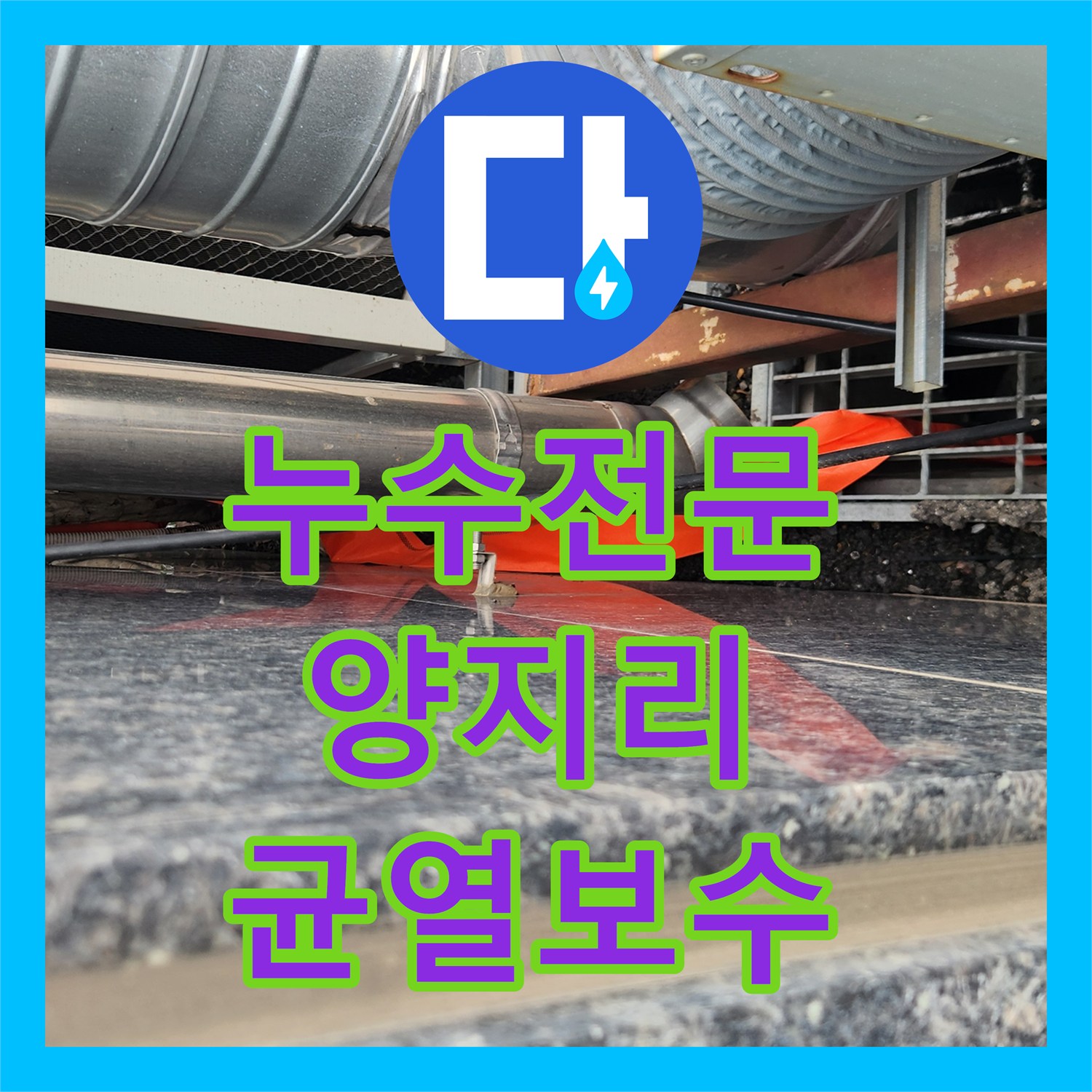 누수전문 주방 벽 습기를 유발한 지반 꺼짐과 외벽 균열 보수 작업 경기 용인시 처인구 양지읍