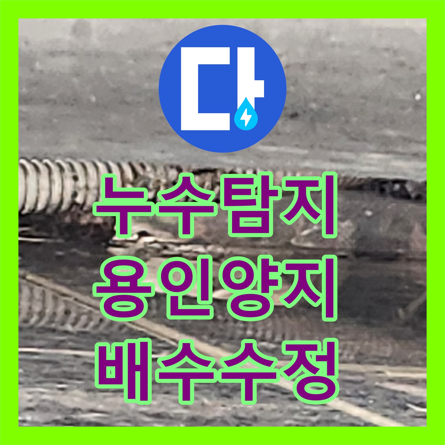 누수탐지 주방 벽면 습기와 외부 배수 불량 원인을 찾아 조치한 경기 용인시 처인구 양지읍 사례