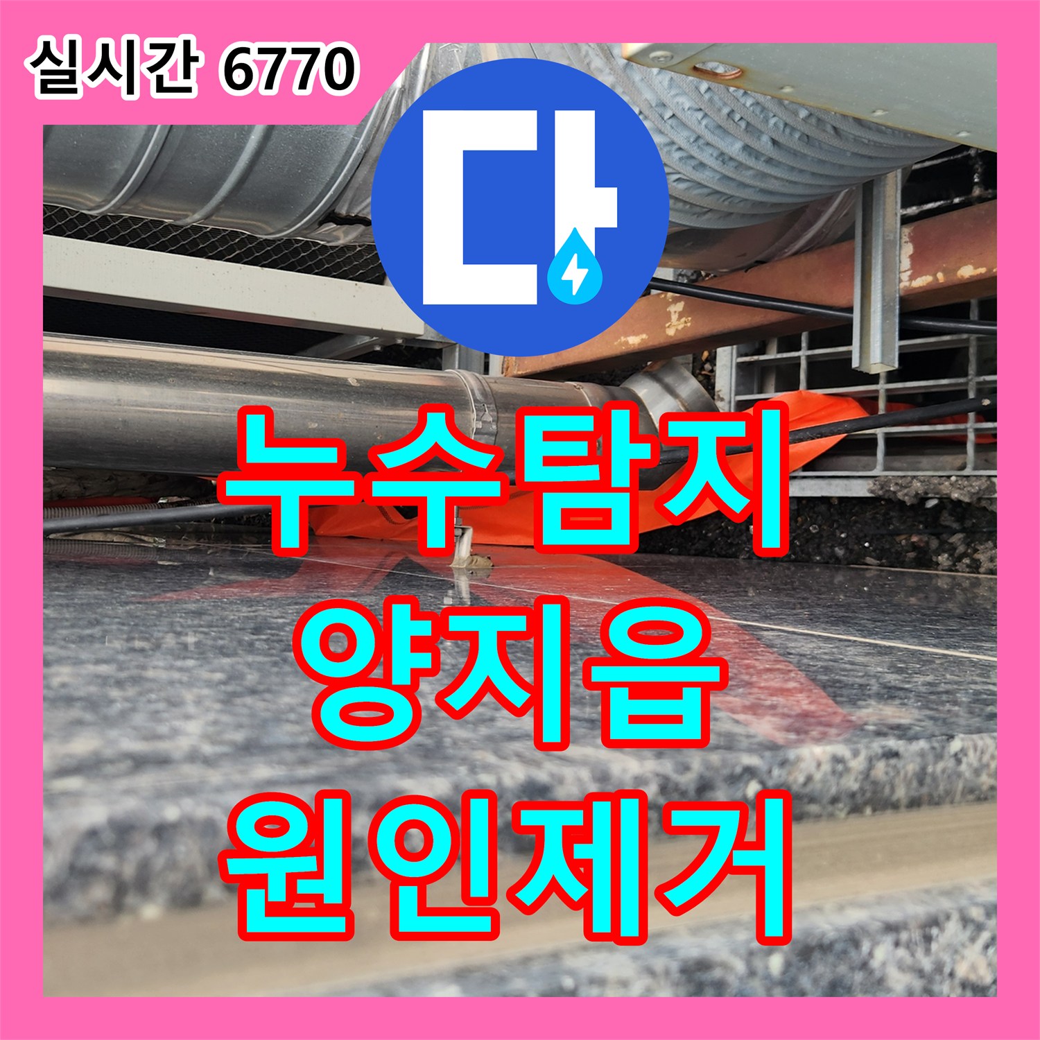 누수탐지 주방 벽면 습기와 외부 배수관 문제를 정밀하게 분석하여 조치한 용인시 처인구 양지읍 사례