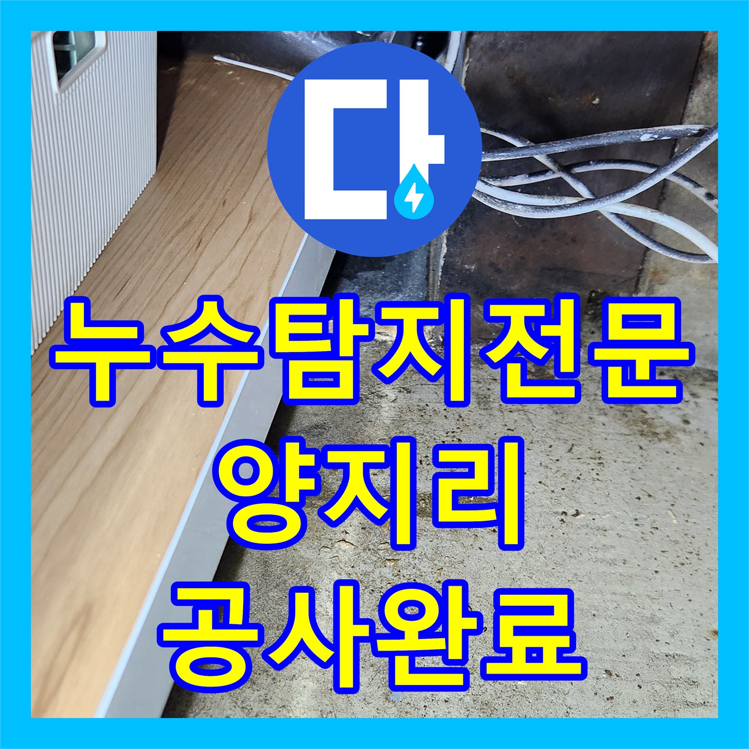 누수탐지전문 외부 배수 불량과 외벽 균열로 인한 내부 습기 해결 용인시 처인구 양지읍