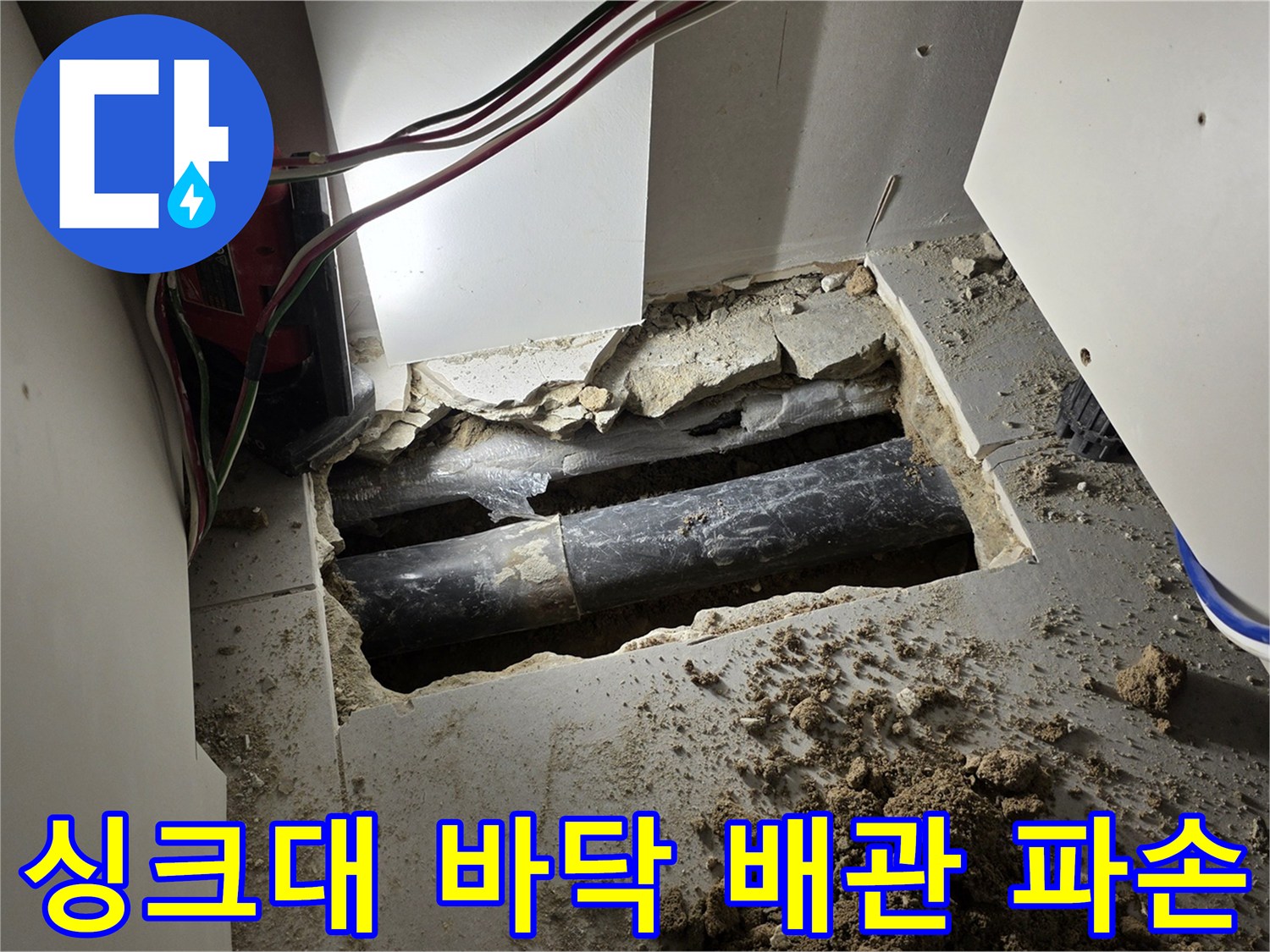 구리 교문동 현장의 - 싱크대 하부 굴착 후 드러난 파손된 배관 상태