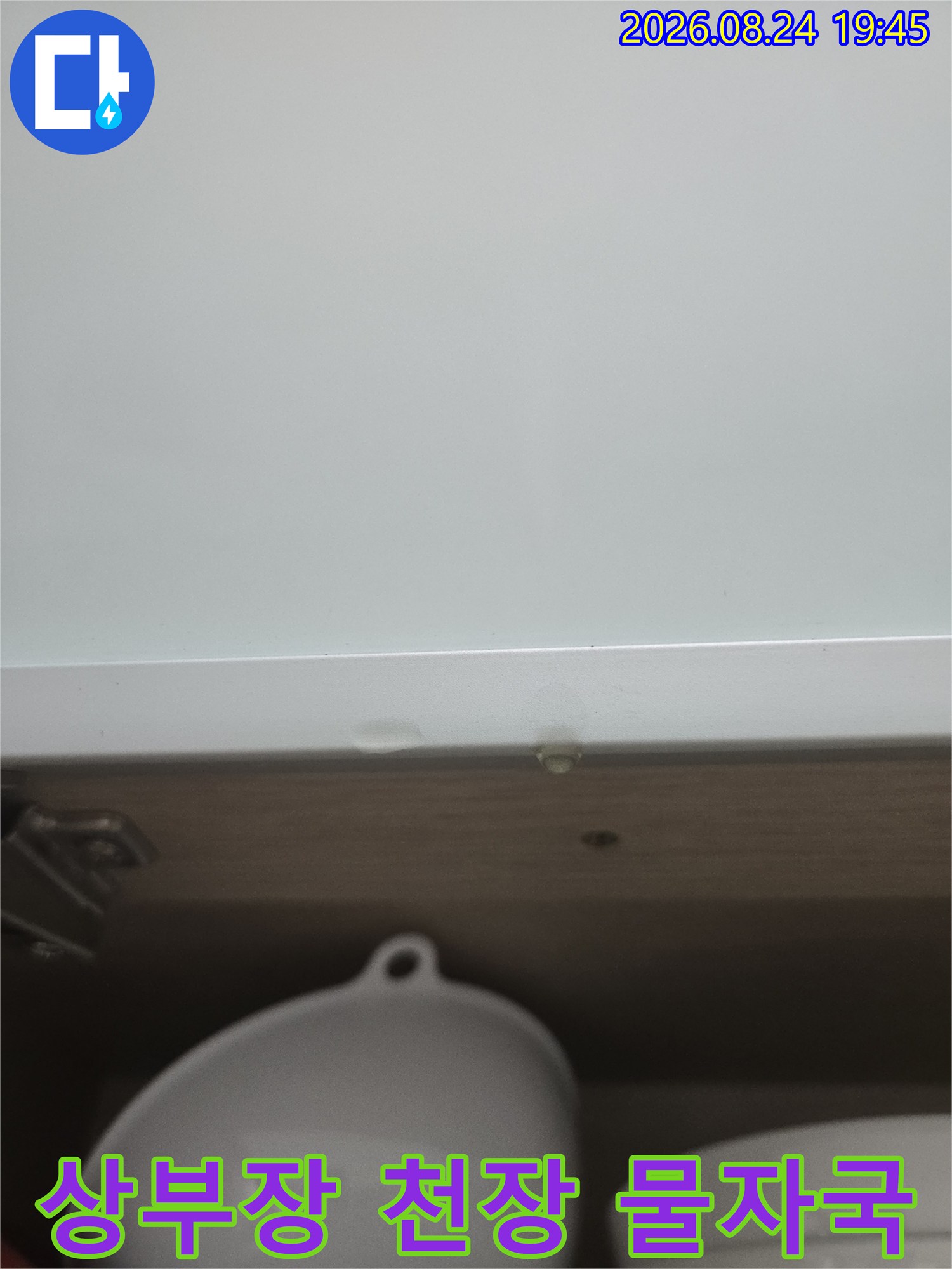 구리시 교문동 주방 상부장 천장 부근에 발생한 누수 흔적과 물자국 상태