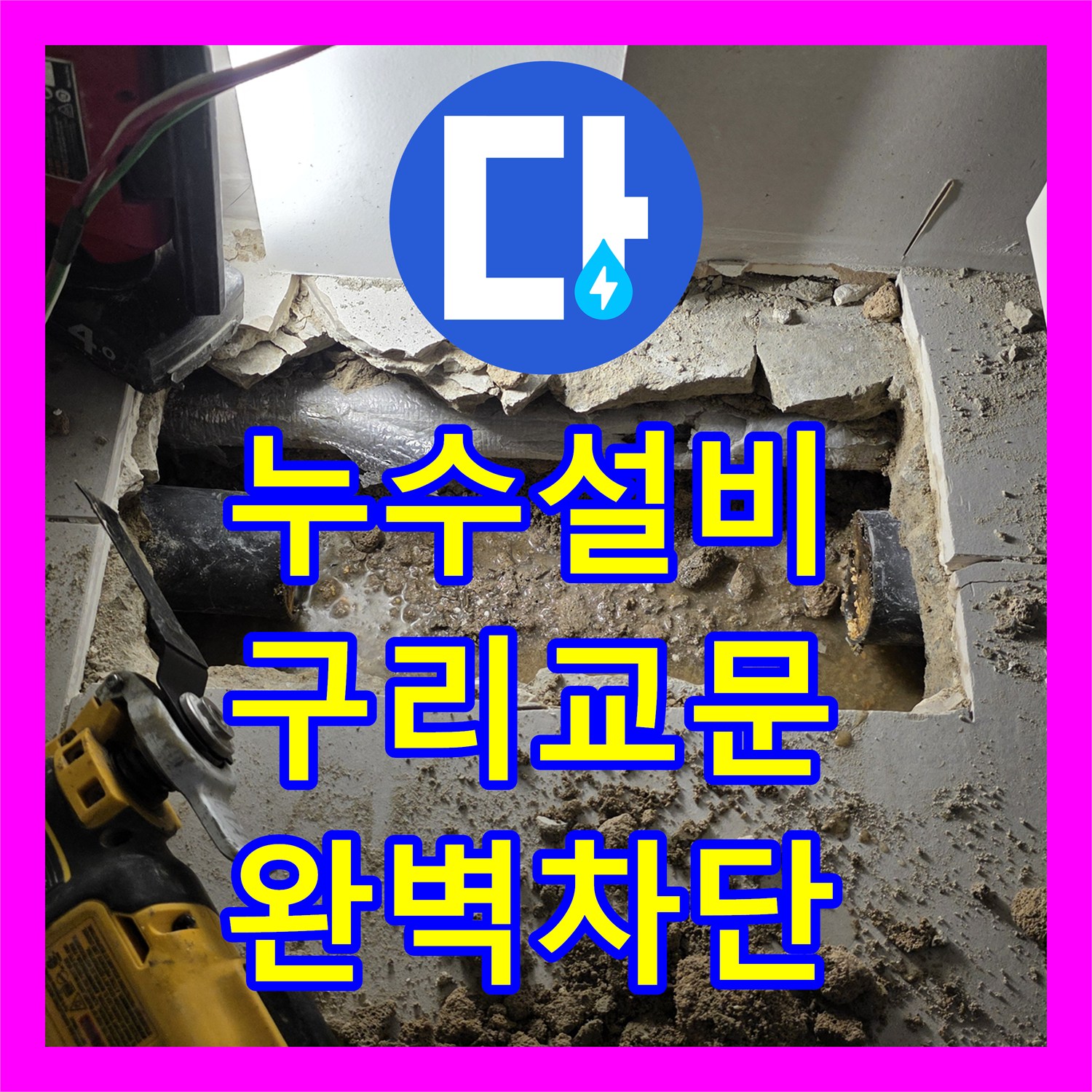 누수설비 싱크대 하부 노후 배관 교체로 아랫집 천장 누수를 잡은 경기 구리시 교문동 사례