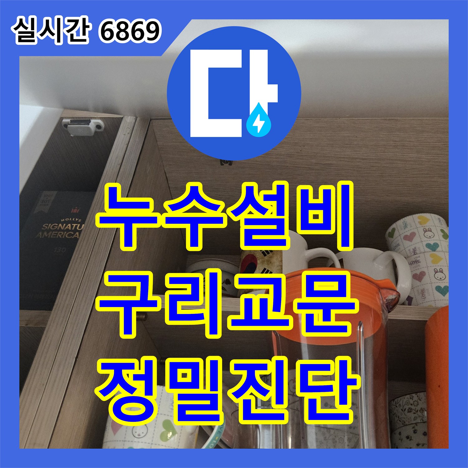 누수설비 타 업체가 실패한 아랫집 주방 천장 누수 원인을 정밀 진단하여 해결한 경기 구리시 교문동 사례