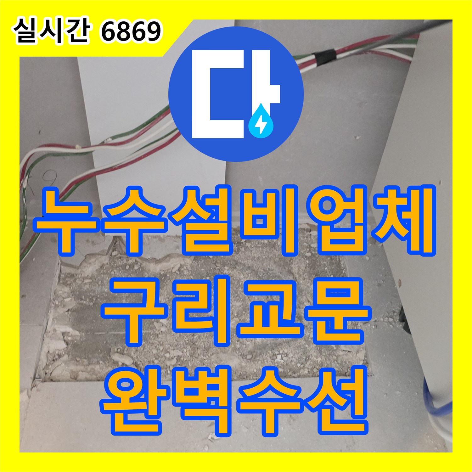 누수설비업체 타 업체 실패 사례인 아랫집 주방 천장 누수를 싱크대 하부 배관 교체로 해결한 경기 구리시 교문동