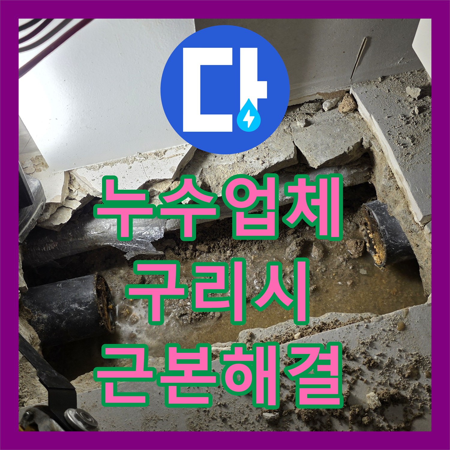 누수업체 타 업체가 실패한 주방 천장 누수를 정밀 진단으로 해결한 구리시 교문동
