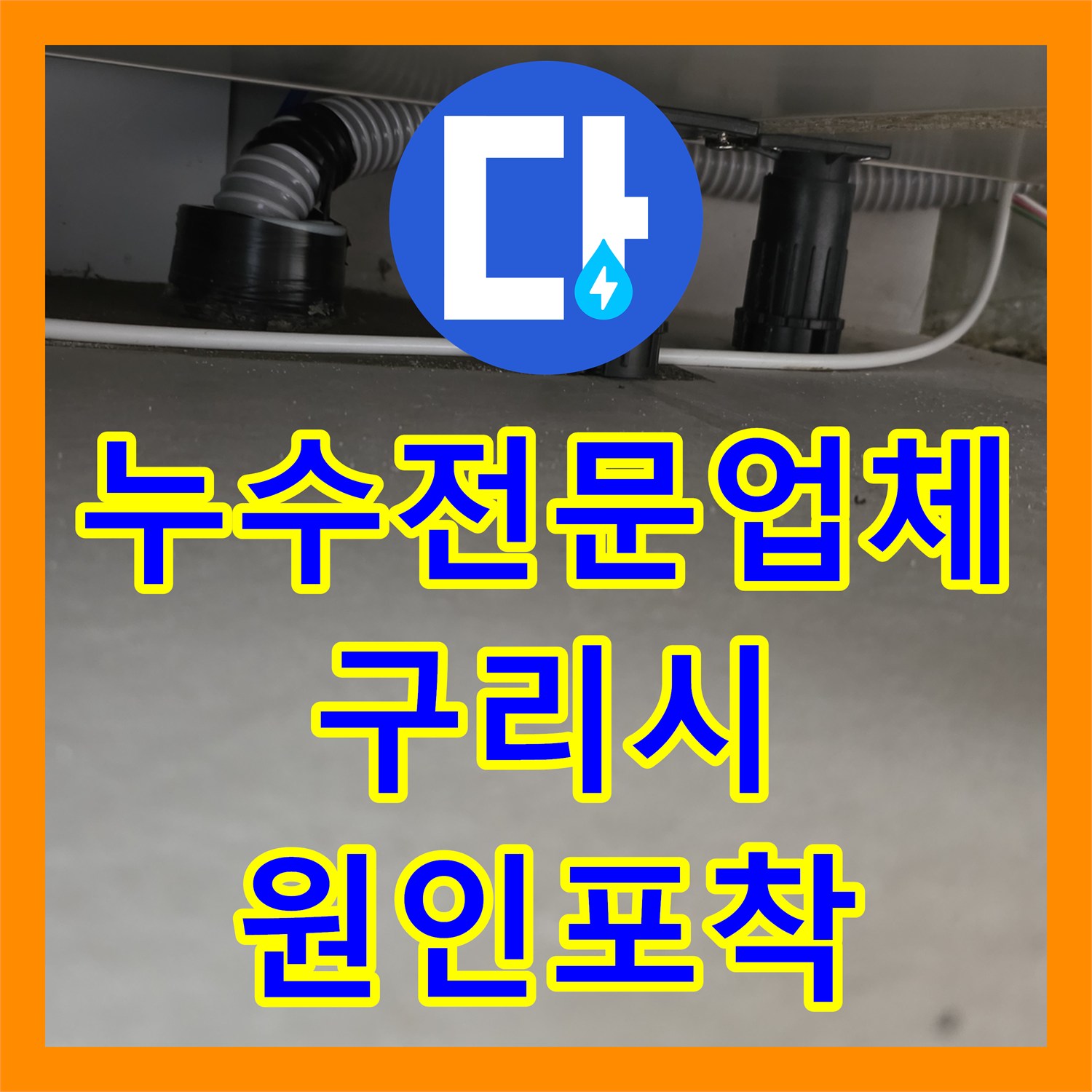 누수전문업체 타 업체가 포기한 주방 천장 누수를 해결해 드린 경기 구리시 교문동