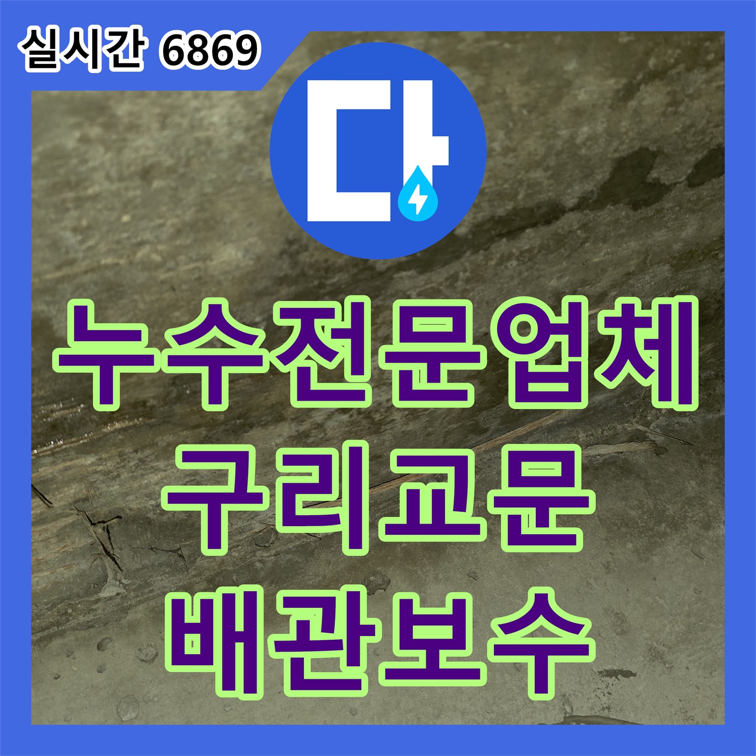 누수전문업체 타사에서 원인을 못 찾은 싱크대 하부 매립 배관 파손을 해결한 경기 구리시 교문동 현장