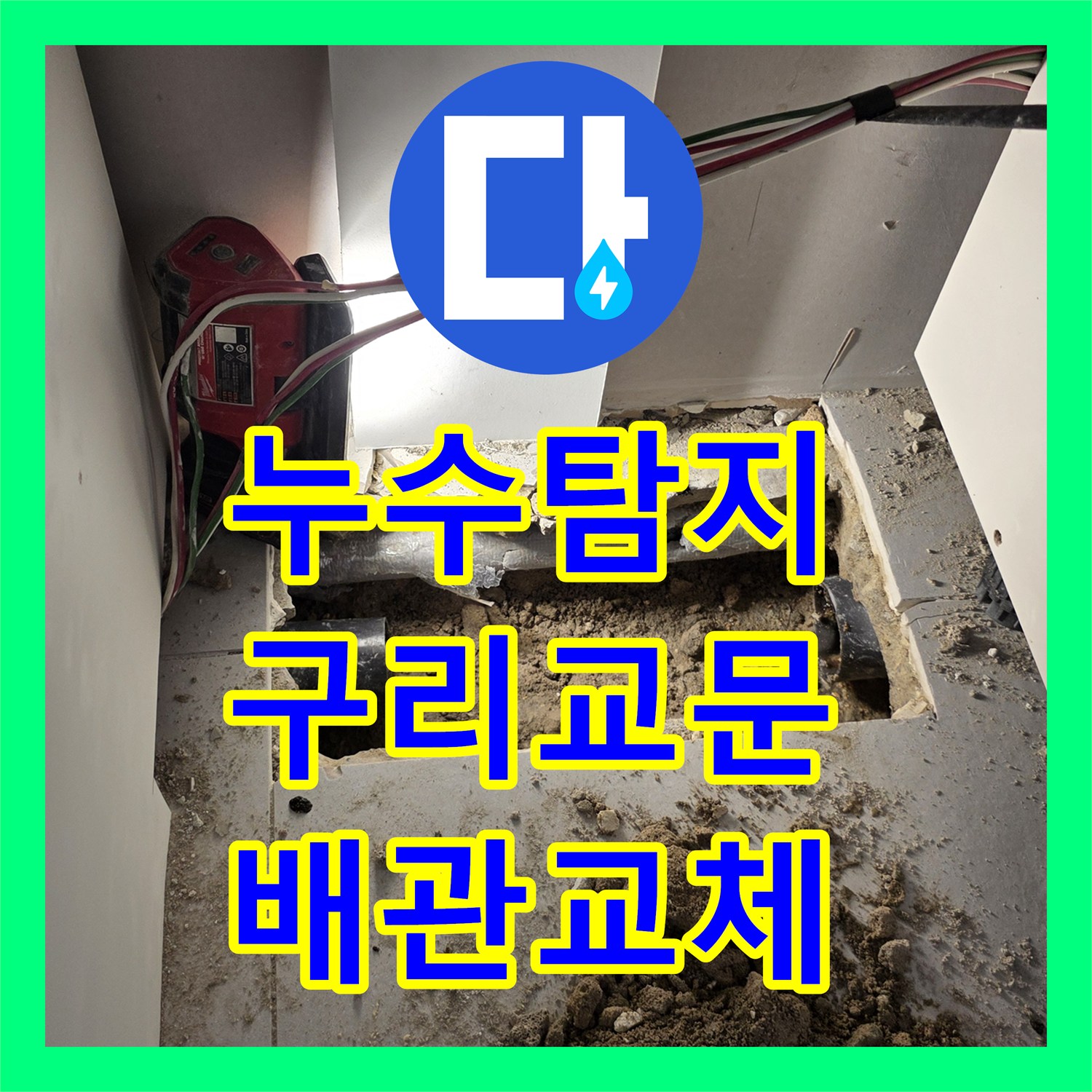 누수탐지 주방 천장 곰팡이 원인을 못 찾아 고생하시던 댁의 배관 교체 사례 경기 구리시 교문동