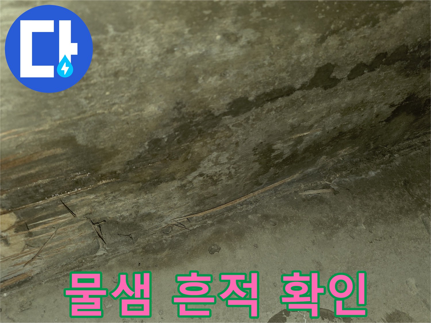 천장-배관-주변의-어두운-누수-흔적과-오염