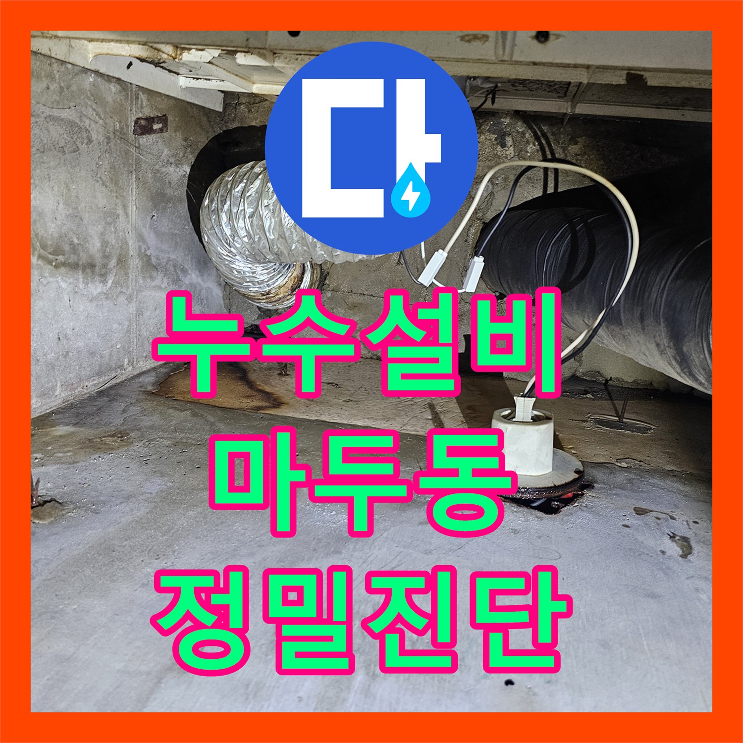누수설비 아랫집 화장실 천장 누수를 공압 테스트로 찾아낸 경기 고양시 일산동구 마두동 작업기