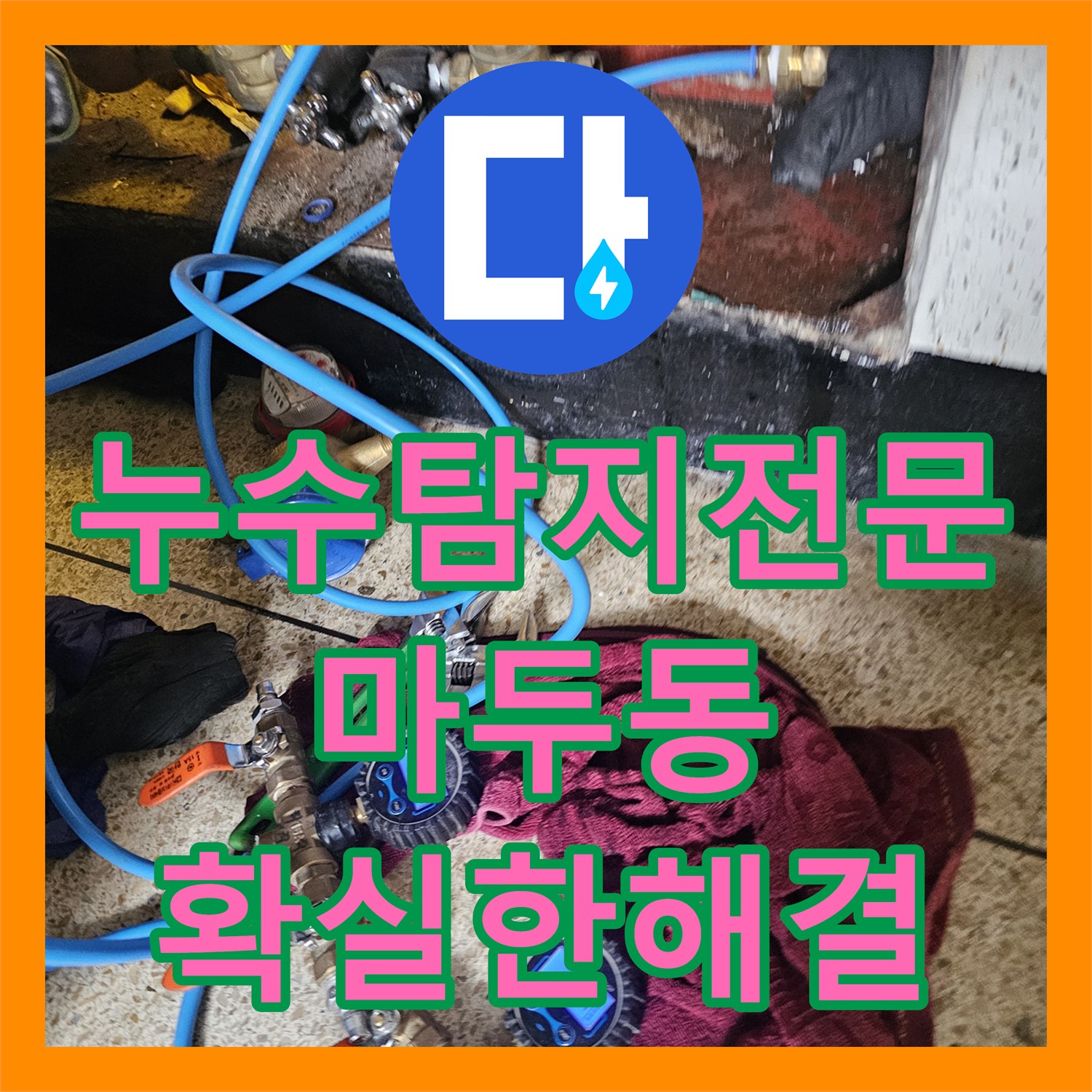 누수탐지전문 화장실 천장 누수를 정밀 진단 장비로 정확히 잡아낸 경기 고양시 일산동구 마두동 사례